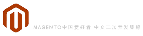 Magento中文站 中文二次开发集锦